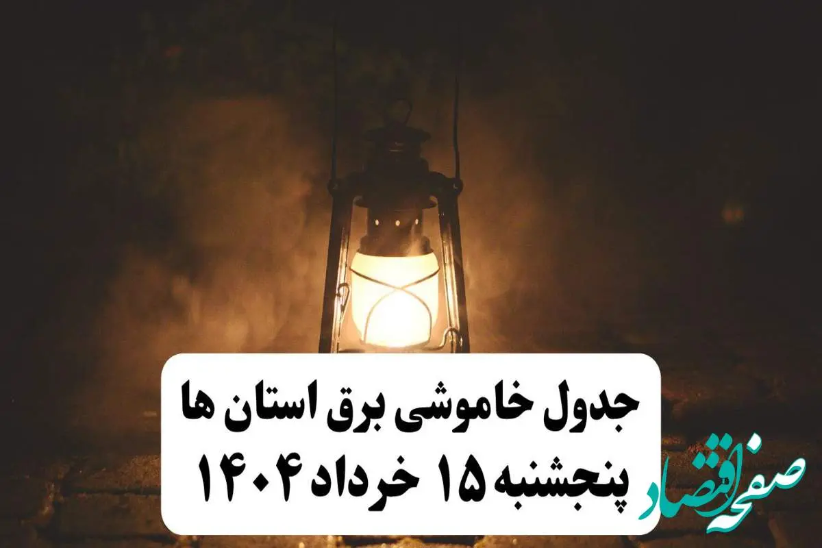 جدول خاموشی برق استان ها وشهرستان ها فردا پنجشنبه ۱۵ خرداد ۱۴۰۴ منتشر شد + لینک و جزئیات