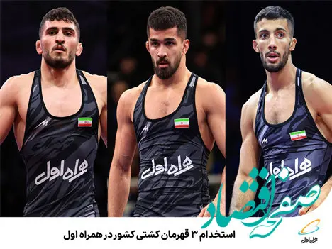 استخدام ۳ قهرمان کشتی کشور در همراه اول