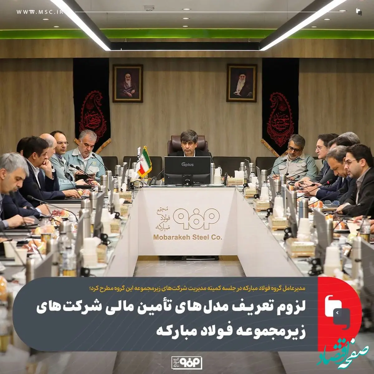 لزوم تعریف مدل‌های تأمین مالی شرکت‌های زیرمجموعه فولاد مبارکه