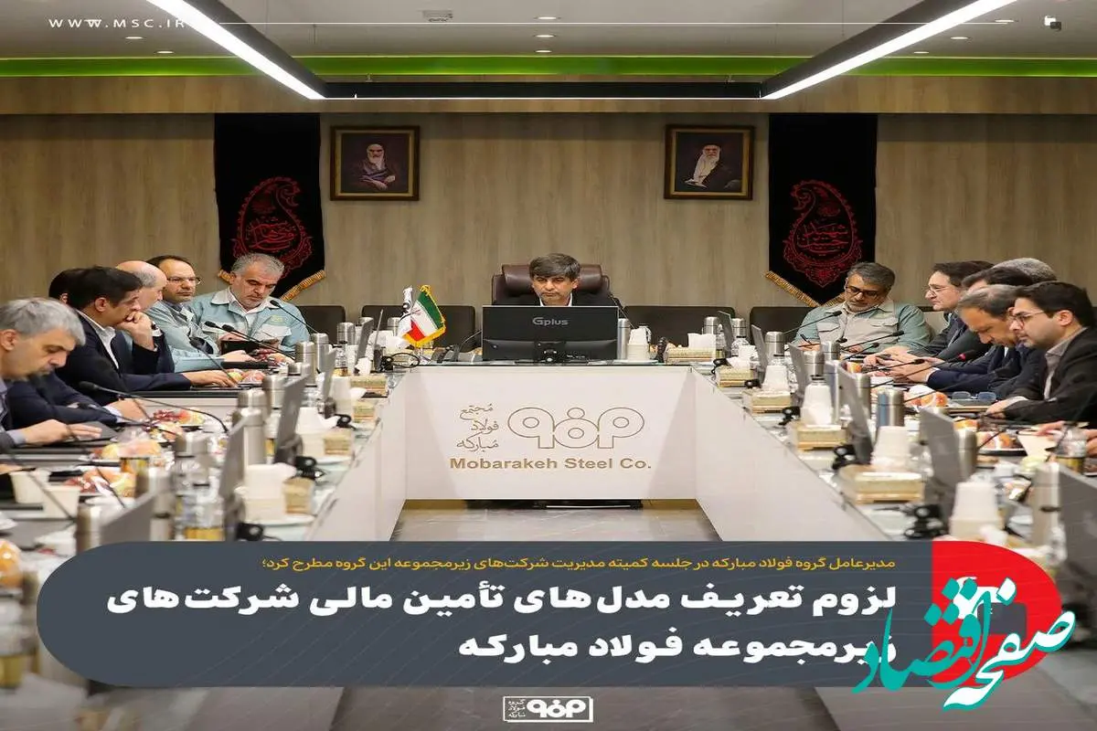 لزوم تعریف مدلهای تأمین مالی شرکتهای زیرمجموعه فولاد مبارکه