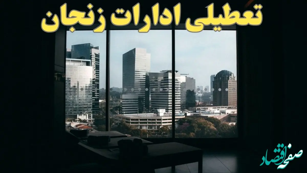 خبر فوری از تعطیلی ادارات زنجان شنبه ۶ بهمن ماه ۱۴۰۳ | تعطیلی ادارات زنجان فردا شنبه ۶ بهمن ۱۴۰۳