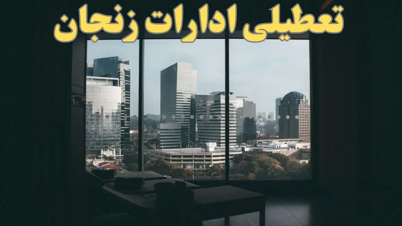 خبر فوری از تعطیلی ادارات زنجان شنبه ۶ بهمن ماه ۱۴۰۳ | تعطیلی ادارات زنجان فردا شنبه ۶ بهمن ۱۴۰۳