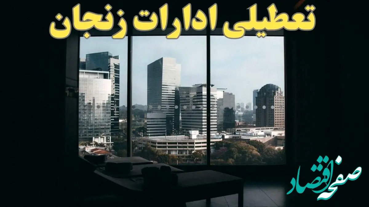 خبر فوری از تعطیلی ادارات زنجان شنبه ۶ بهمن ماه ۱۴۰۳ | تعطیلی ادارات زنجان فردا شنبه ۶ بهمن ۱۴۰۳