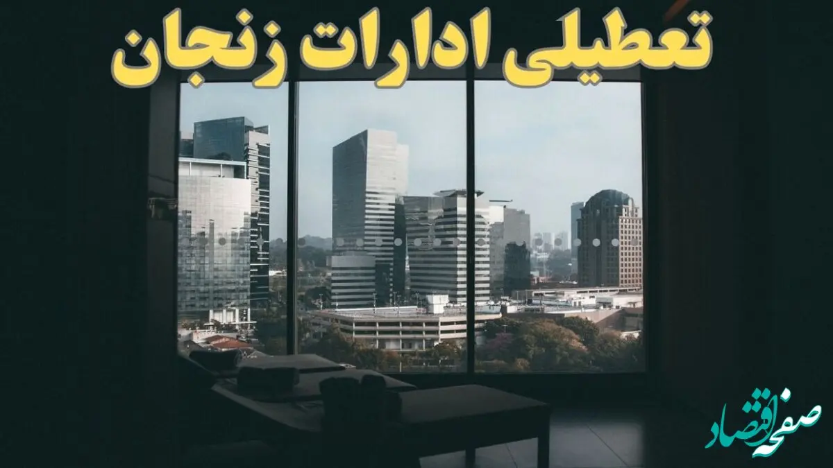 خبر فوری از تعطیلی ادارات زنجان شنبه ۶ بهمن ماه ۱۴۰۳ | تعطیلی ادارات زنجان فردا شنبه ۶ بهمن ۱۴۰۳