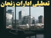 خبر فوری از تعطیلی ادارات زنجان شنبه ۶ بهمن ماه ۱۴۰۳ | تعطیلی ادارات زنجان فردا شنبه ۶ بهمن ۱۴۰۳