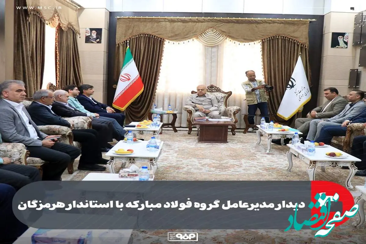 دیدار مدیرعامل گروه فولاد مبارکه با استاندار هرمزگان