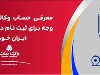 ارائه حساب وکالتی بانک ملت برای دور جدید فروش محصولات ایران خودرو