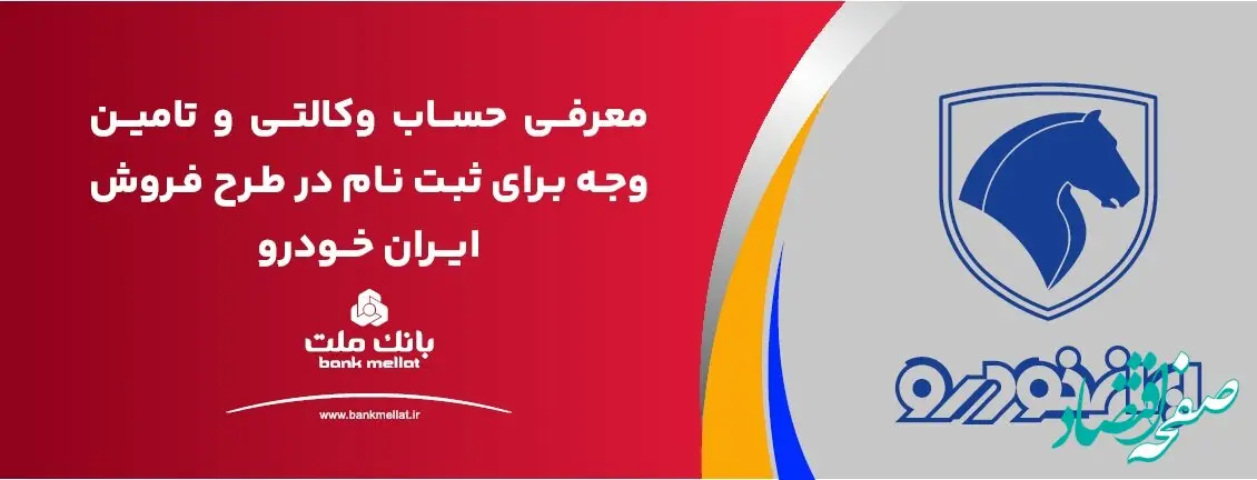 ارائه حساب وکالتی بانک ملت برای دور جدید فروش محصولات ایران خودرو