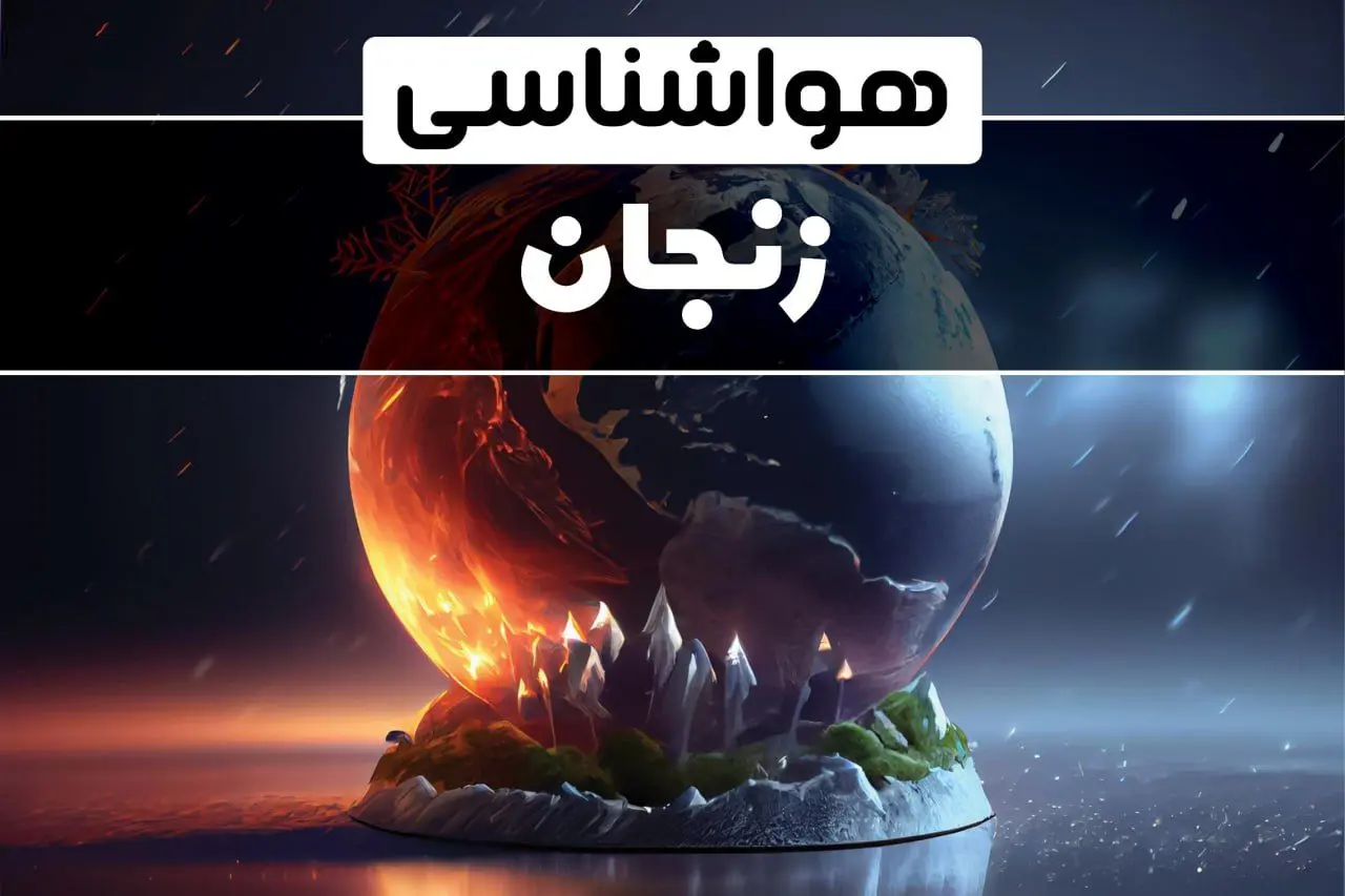 اخبار پیش بینی وضعیت آب و هوا زنجان فردا دوشنبه ۱ بهمن ماه ۱۴۰۳ | هواشناسی زنجان طی ۲۴ آینده