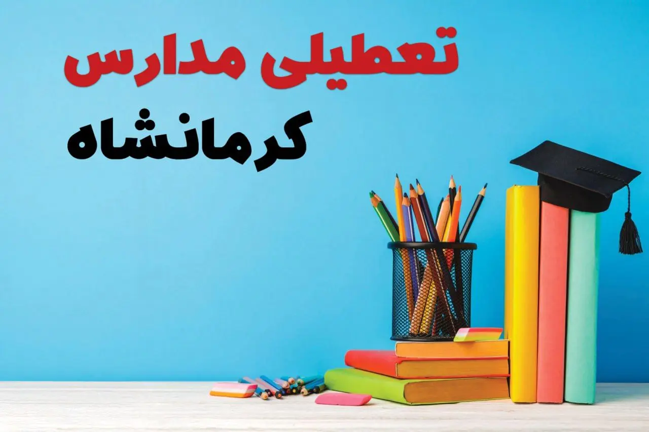 جزئیات تعطیلی مدارس استان کرمانشاه فردا شنبه ۶ اردیبهشت ۱۴۰۴ / آیا مدارس کرمانشاه شنبه ششم اردیبهشت ۱۴۰۴ تعطیل است؟