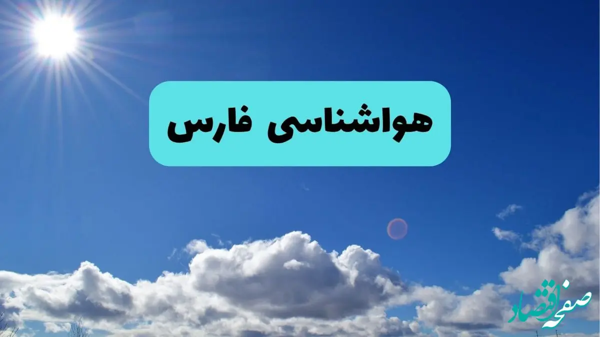 پیش بینی وضعیت آب و هوا فارس فردا چهارشنبه ۱۴ خرداد ماه ۱۴۰۴ | هواشناسی شیراز در ۲۴ ساعت آینده  + هواشناسی فارس