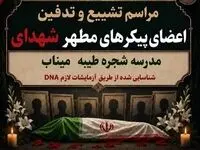 زمان تشییع اعضای پیکر شهدای شناسایی شده مدرسه شجره طیبه میناب اعلام شد