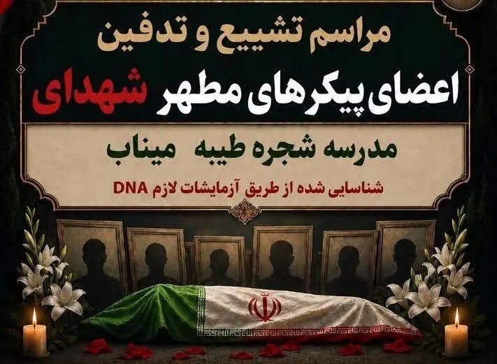 زمان تشییع اعضای پیکر شهدای شناسایی شده مدرسه شجره طیبه میناب اعلام شد