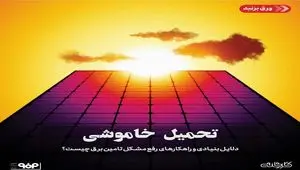 دلایل بنیادی و راهکارهای کوتاه‌مدت و بلندمدت برای رفع مشکل تامین برق چیست؟