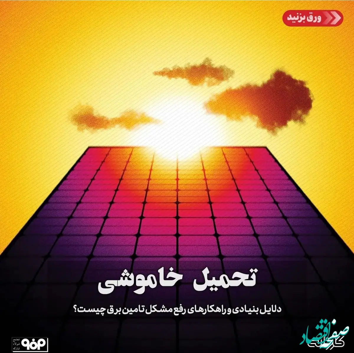 دلایل بنیادی و راهکارهای کوتاه‌مدت و بلندمدت برای رفع مشکل تامین برق چیست؟