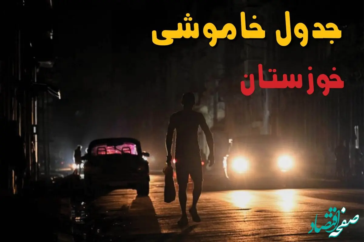 جدول پی دی اف قطعی برق خوزستان امروز یکشنبه ۲ شهریور ماه ۱۴۰۴ | صبح و بعدازظهر برق کدام مناطق خوزستان قطع می شود؟ 