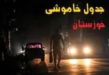 ساعت قطعی برق خوزستان فردا پنجشنبه ۲۳ مرداد ماه ۱۴۰۴ | جدول قطعی برق خوزستان پنجشنبه صادر شد