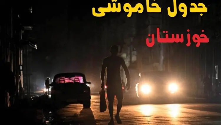 جدول پی دی اف قطعی برق خوزستان امروز یکشنبه ۲ شهریور ماه ۱۴۰۴ | صبح و بعدازظهر برق کدام مناطق خوزستان قطع می شود؟ 
