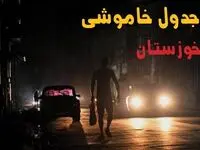 خاموشی برق خوزستان فردا ۱۷ مرداد + قطعی برق اهواز شنبه