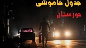 برنامه قطعی برق خوزستان فردا دوشنبه ۹ شهریور + لینک