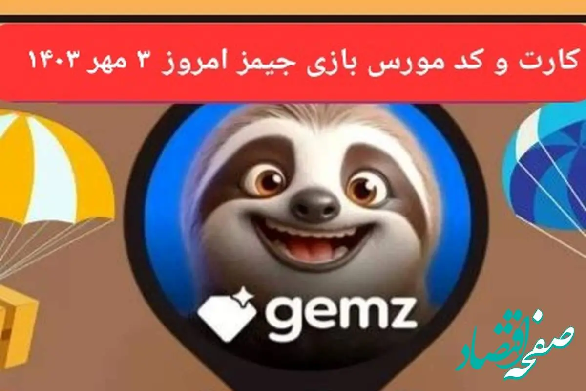 کد مورس و کارت امروز بازی جیمز gemz سه شنبه ۳ مهر ۱۴۰۳