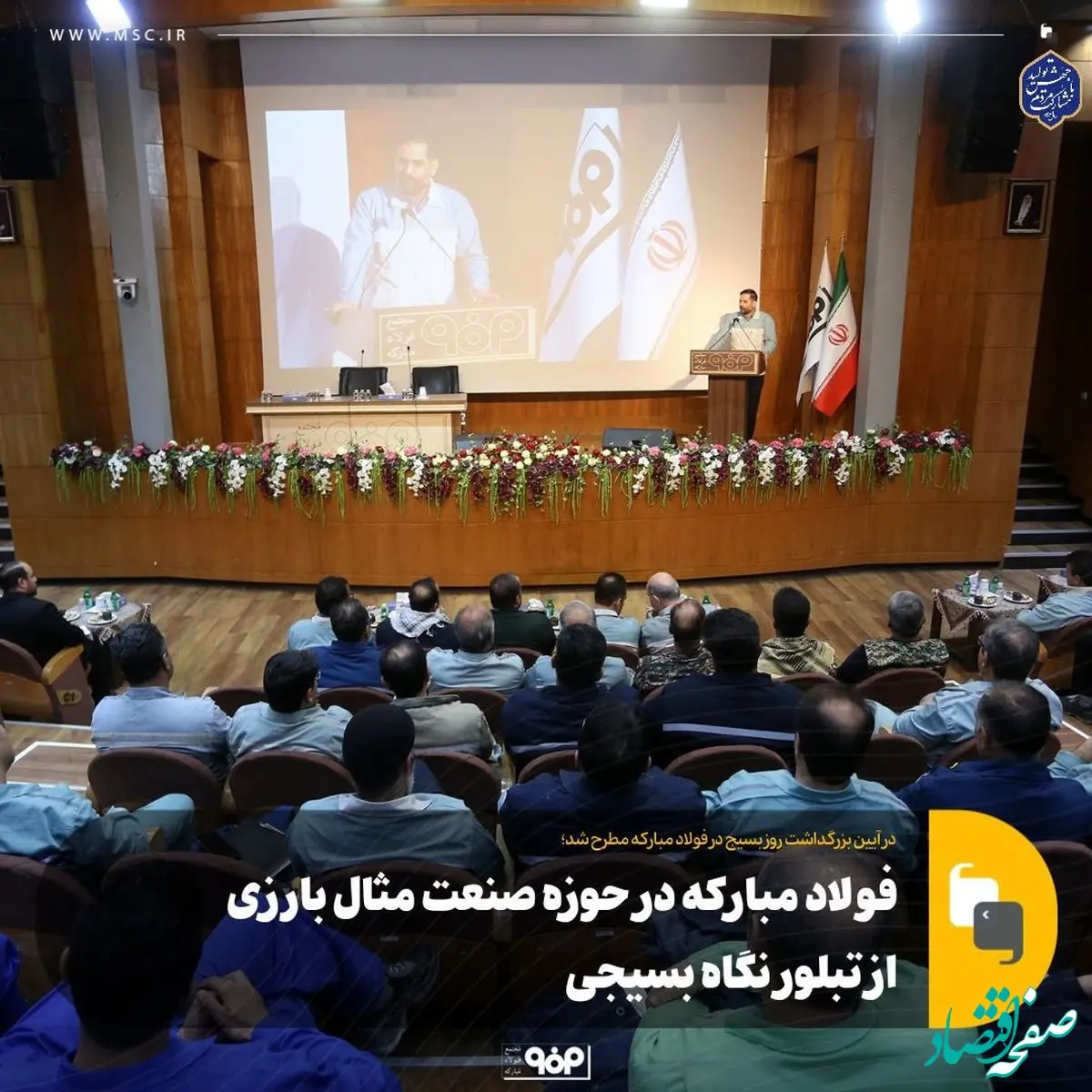 فولاد مبارکه در حوزه صنعت مثال بارزی است از تبلور نگاه بسیجی