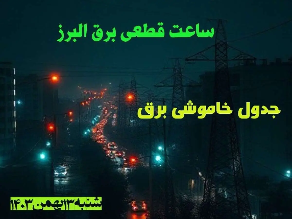 ساعت قطعی برق البرز شنبه ۱۳ بهمن ۱۴۰۳ اعلام شد | جدول خاموشی برق کرج سیزدهم بهمن ماه ۱۴۰۳