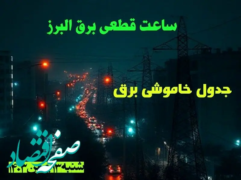 ساعت قطعی برق البرز شنبه ۱۳ بهمن ۱۴۰۳ اعلام شد | جدول خاموشی برق کرج سیزدهم بهمن ماه ۱۴۰۳