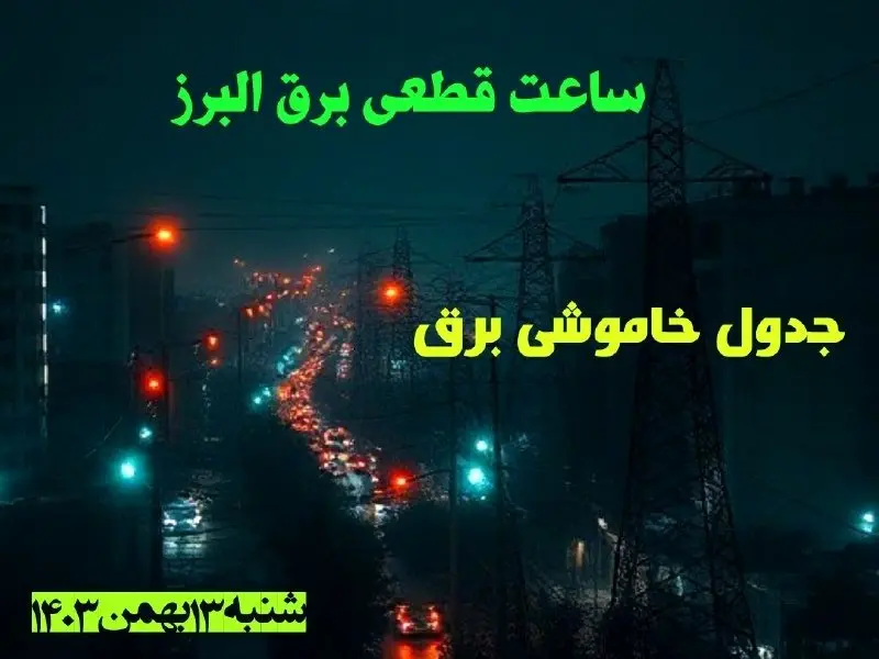 ساعت قطعی برق البرز شنبه ۱۳ بهمن ۱۴۰۳ اعلام شد | جدول خاموشی برق کرج سیزدهم بهمن ماه ۱۴۰۳
