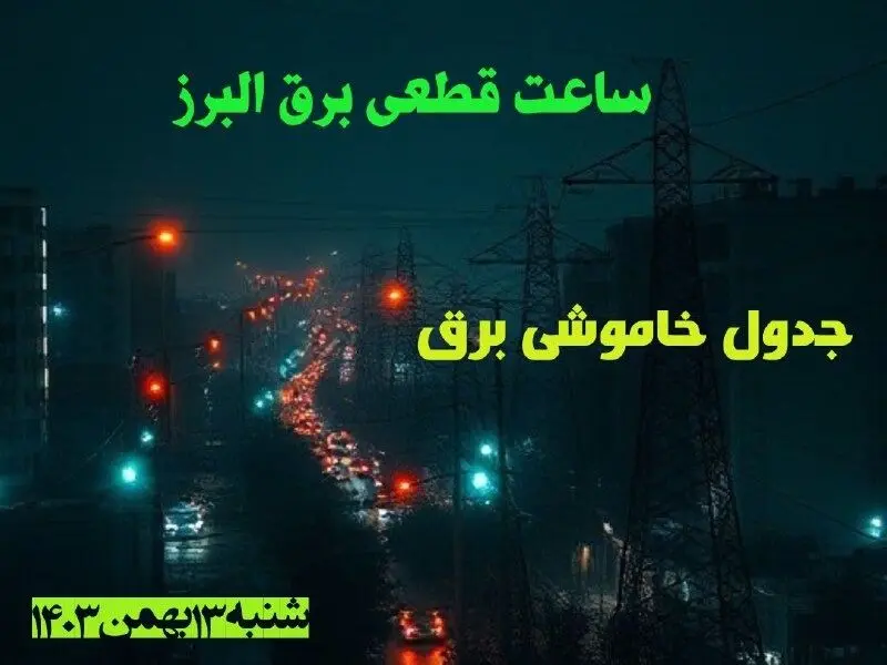 ساعت قطعی برق البرز شنبه ۱۳ بهمن ۱۴۰۳ اعلام شد | جدول خاموشی برق کرج سیزدهم بهمن ماه ۱۴۰۳