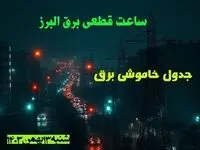 ساعت قطعی برق البرز شنبه ۱۳ بهمن ۱۴۰۳ اعلام شد | جدول خاموشی برق کرج سیزدهم بهمن ماه ۱۴۰۳