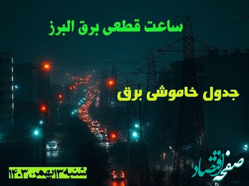 ساعت قطعی برق البرز شنبه ۱۳ بهمن ۱۴۰۳ اعلام شد | جدول خاموشی برق کرج سیزدهم بهمن ماه ۱۴۰۳
