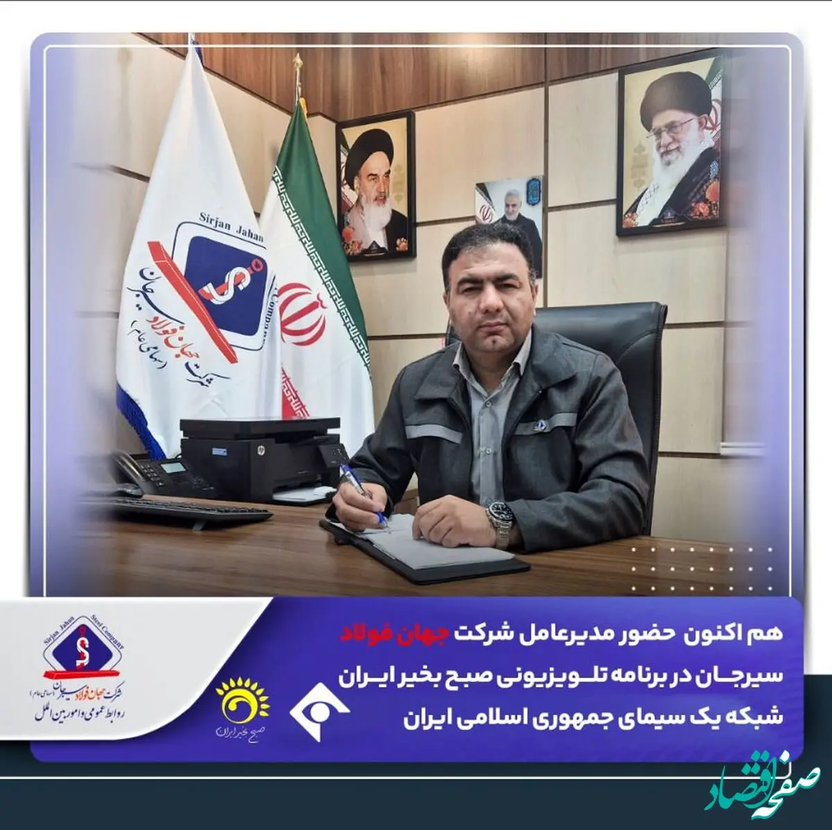 حضور مهندس پور معصومی مدیر عامل شرکت جهان فولاد سیرجان در برنامه تلویزیونی صبح بخیر ایران