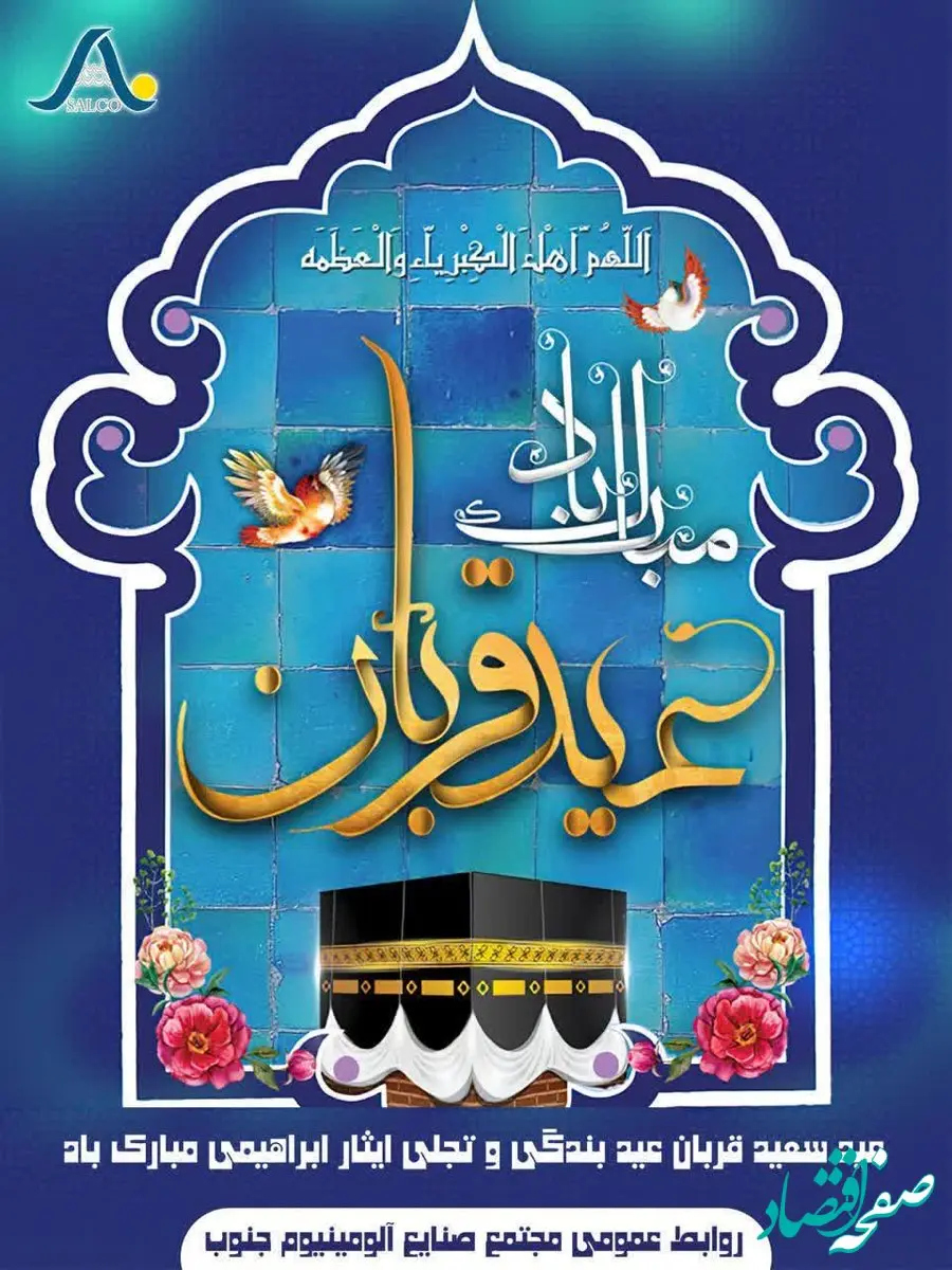  پیام تبریک مدیرعامل سالکو به مناسبت عید سعید قربان