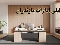 تعطیلی ادارات مازندران سه شنبه ۳۰ بهمن ماه ۱۴۰۳ / اخبار تعطیلی ادارات ساری فردا سه شنبه ۳۰ بهمن ۱۴۰۳