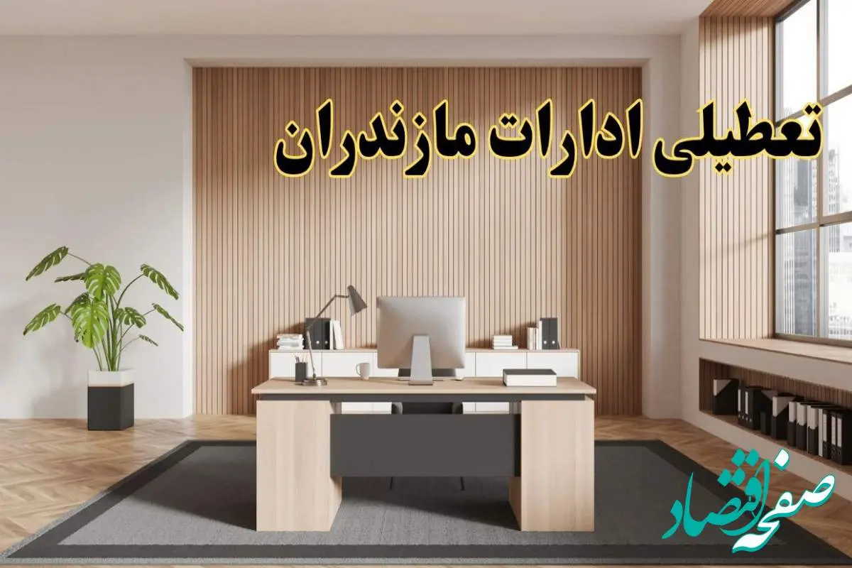 تعطیلی ادارات مازندران سه شنبه ۳۰ بهمن ماه ۱۴۰۳ / اخبار تعطیلی ادارات ساری فردا سه شنبه ۳۰ بهمن ۱۴۰۳