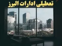 اخبار تعطیلی ادارات البرز شنبه ۶ بهمن ماه ۱۴۰۳ | تعطیلی ادارات البرز و کرج فردا شنبه ۶ بهمن ۱۴۰۳