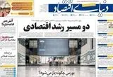 صفحه نخست روزنامه های اقتصادی امروز چهارشنبه ۲ اردیبهشت ۱۴۰۵