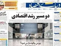 صفحه نخست روزنامه های اقتصادی امروز چهارشنبه ۲ اردیبهشت ۱۴۰۵