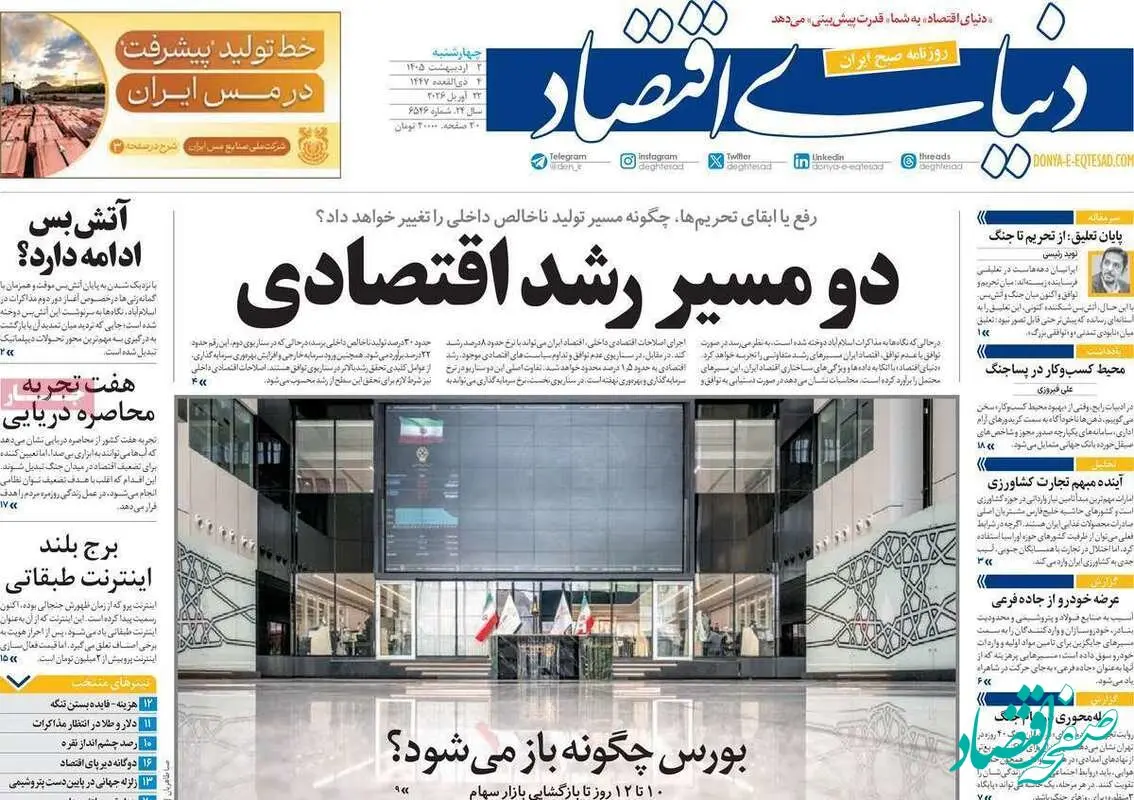 صفحه نخست روزنامه های اقتصادی امروز چهارشنبه ۲ اردیبهشت ۱۴۰۵