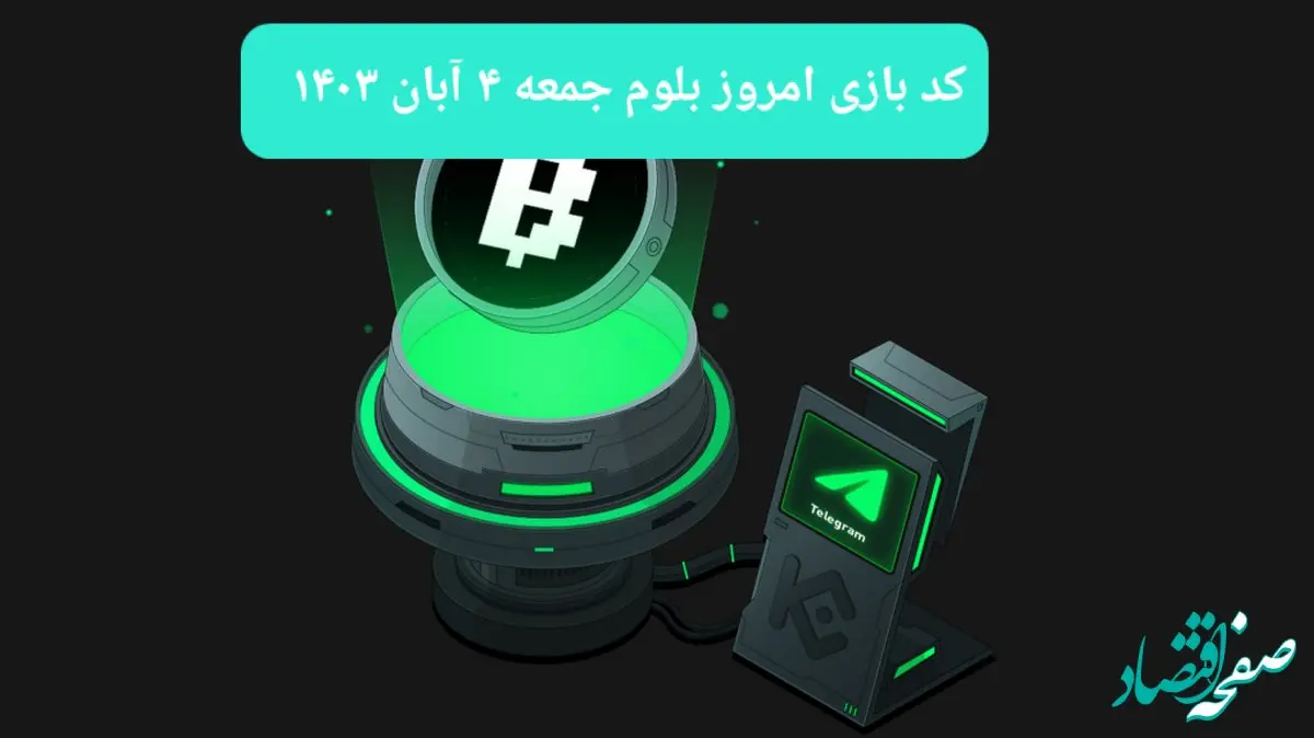 کد ویدئوهای بازی بلوم امروز جمعه ۴ آبان ۱۴۰۳