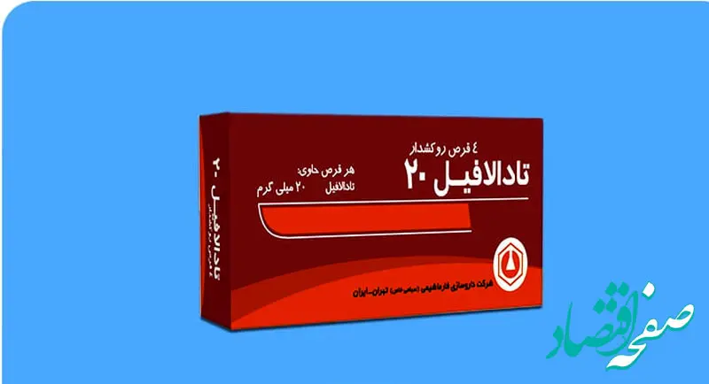 کاربردهای قرص جنسی تادالافیل ۲۰ + عوارض و نحوه مصرف