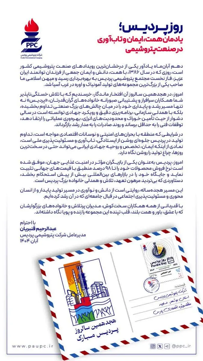روز پردیس؛ یادمان همت، ایمان و تاب‌آوری در صنعت پتروشیمی