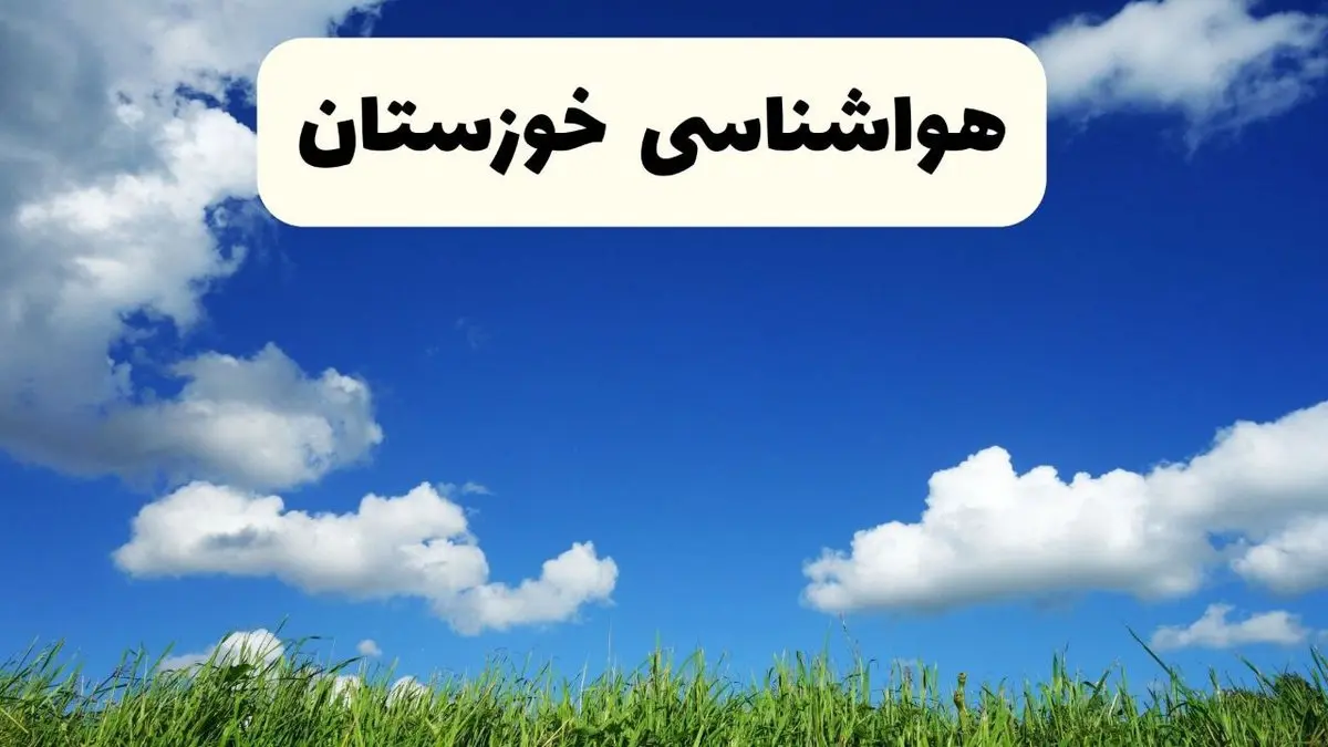 خبر فوری هواشناسی خوزستان ۱۷ اردیبهشت اعلام شد | پیش بینی وضعیت آب و هوا خوزستان فردا چهارشنبه ۱۷ اردیبهشت ماه ۱۴۰۴ + هواشناسی اهواز
