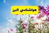 هواشناسی البرز ۲۴ ساعت آینده | پیش‌بینی وضعیت آب و هوا البرز فردا شنبه ۳ خرداد ۱۴۰۴ + آب و هوای استان البرز