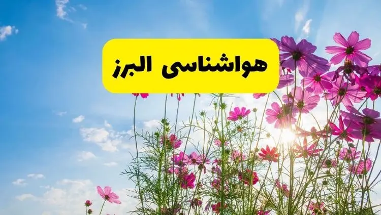 هواشناسی البرز ۲۴ ساعت آینده | پیش‌بینی وضعیت آب و هوا البرز فردا شنبه ۳ خرداد ۱۴۰۴ + آب و هوای استان البرز