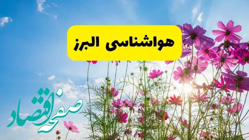 هواشناسی البرز ۲۴ ساعت آینده | پیش‌بینی وضعیت آب و هوا البرز فردا شنبه ۳ خرداد ۱۴۰۴ + آب و هوای استان البرز