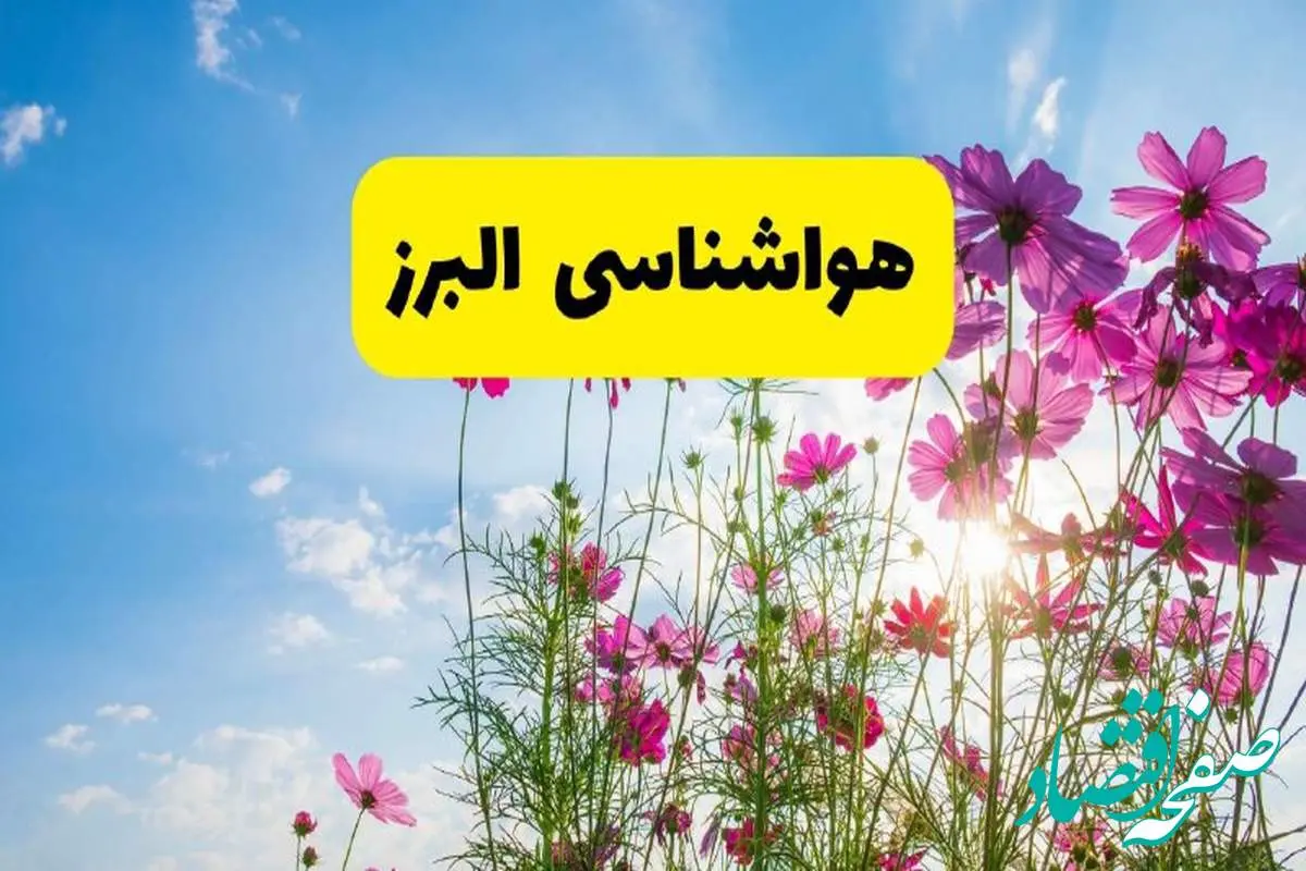 هواشناسی البرز ۲۴ ساعت آینده | پیشبینی وضعیت آب و هوا البرز فردا شنبه ۳ خرداد ۱۴۰۴ + آب و هوای استان البرز