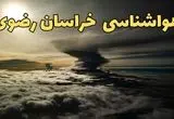 هواشناسی خراسان رضوی فردا ۲۳ تیر ۱۴۰۴ | هشدار آب و هوایی مشهد + پیش بینی آب و هوا