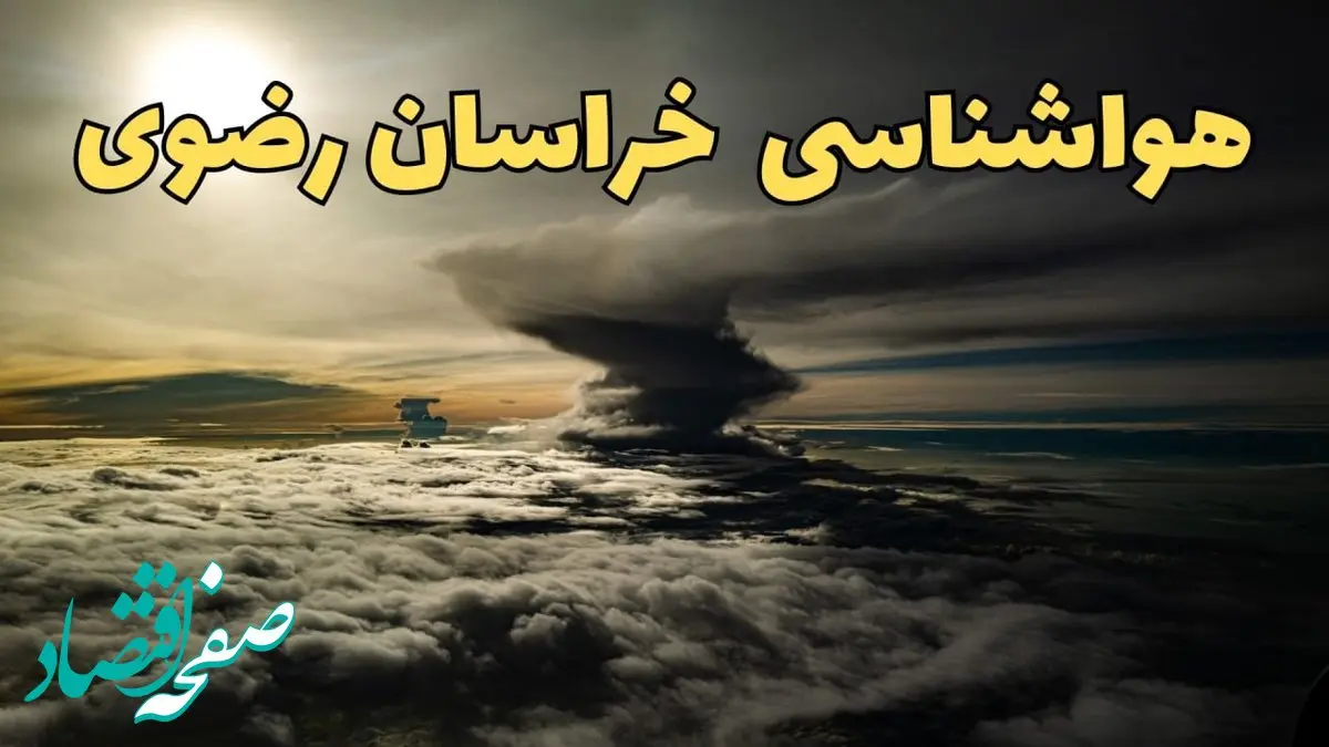 هواشناسی خراسان رضوی فردا ۲۳ تیر ۱۴۰۴ | هشدار آب و هوایی مشهد + پیش بینی آب و هوا